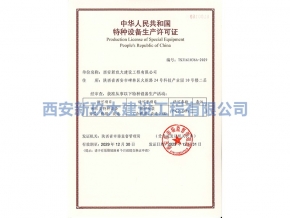 特種設(shè)備生產(chǎn)許可證